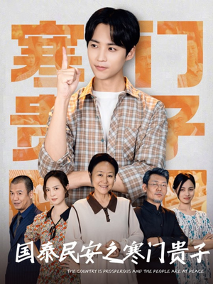 国泰民安之寒门贵子（60集）短剧推荐更新中