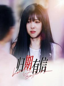 归期有信（35集）短剧在线看
