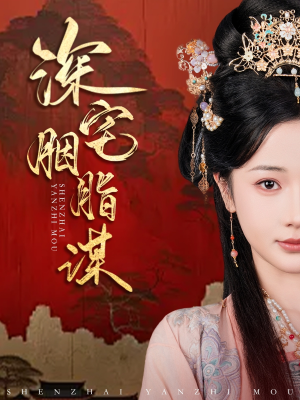 深宅胭脂谋（80集）热门短剧来袭