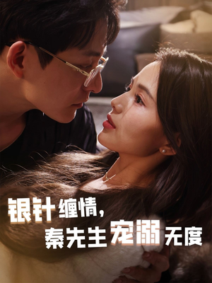 银针缠情秦先生宠溺无度（75集）精彩短剧分享