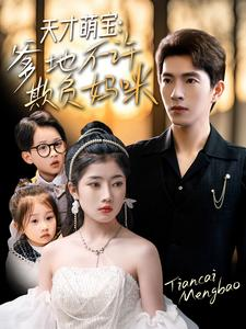 天才萌宝爹地不许欺负妈咪（70集）太好看了短剧