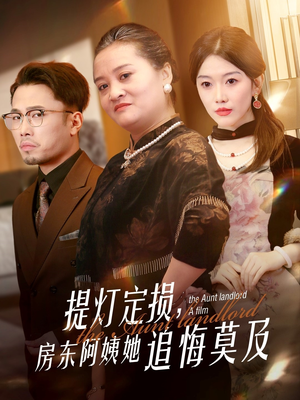 提灯定损房东阿姨她追悔莫及（50集）短剧全集免费