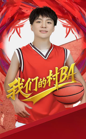 我们的村BA（66集）看短剧放松一下