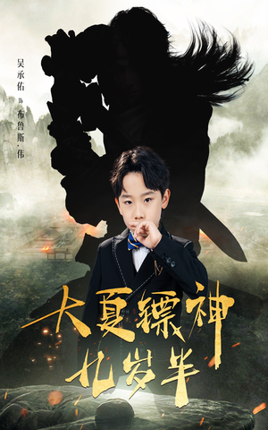 大夏镖神九岁半（50集）小短剧抢先看