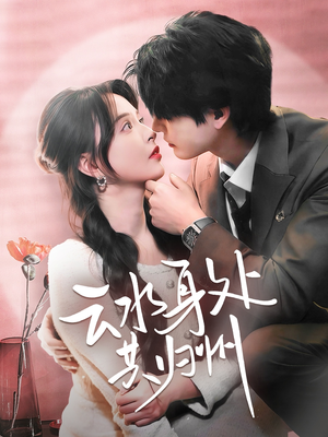 云水身处共归州（69集）短剧太精彩