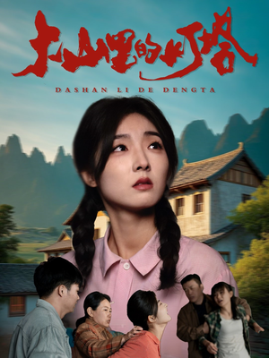 大山里的灯塔（45集）精彩短剧来了