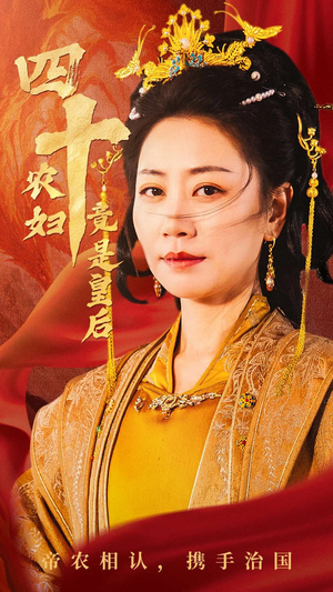 四十农妇竟是皇后（50集）热门短剧抢先看