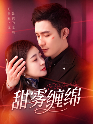 甜雾缠绵（97集）零花钱看整部剧