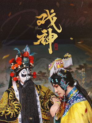 戏神（52集）真的好看吗