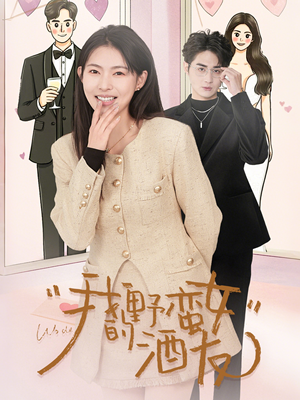 我的野蛮女酒友（34集）热门短剧分享