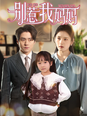 别惹我妈妈（35集）视频在线看