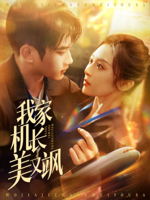 我家机长美又飒（60集）最新短剧推荐