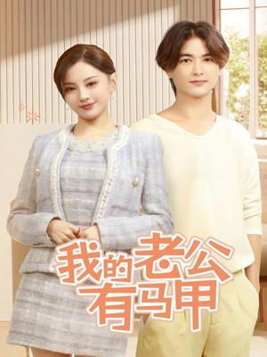 我的老公有马甲（69集）好看上头的短剧