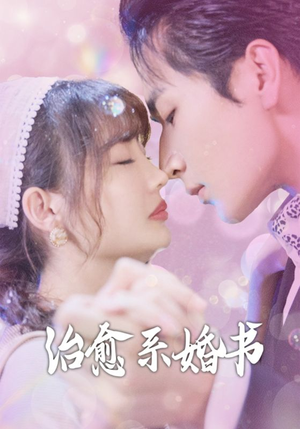 治愈系婚书（80集）短剧排行榜