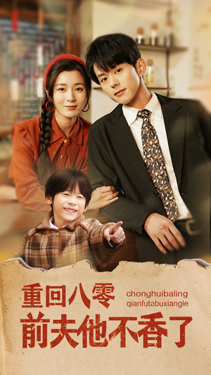 重回八零前夫他不香了（77集）超级好看的短剧