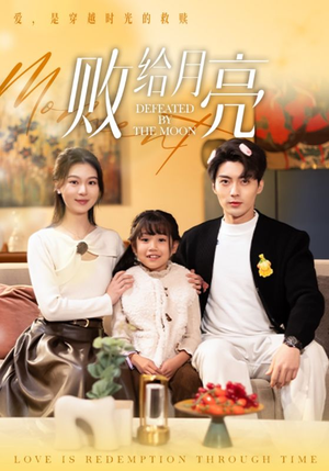 败给月亮(80集) 败给月亮(80集)番茄免费短剧