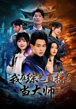 我在综艺直播当大师（72集）短剧免费看