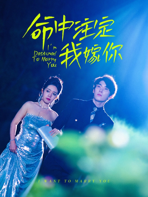 命中注定我嫁你（39集）看精彩短剧