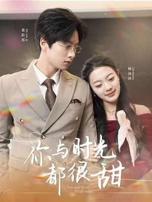 你与时光都很甜（30集）观看软件