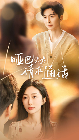 哑巴太太请求通话（61集）免费看短剧