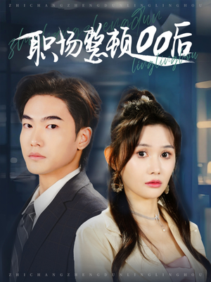 职场整顿00后（34集）好看短剧追不停