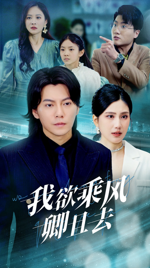 我欲乘风卿且去（54集） 短剧精彩片段