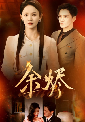 余烬（33集） 大结局一气呵成