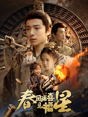 春风送喜见福星&太好了是福宝（74集） 短剧全集大结局