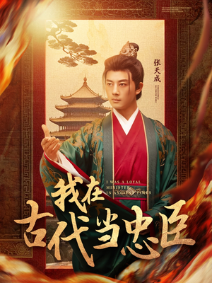 我在古代当忠臣(73集) 我在古代当忠臣(73集) 热门短剧追到爽