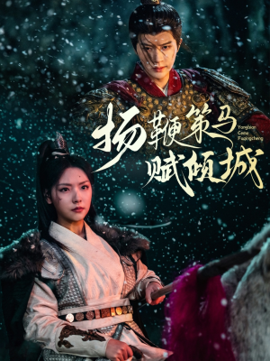 扬鞭策马赋倾城（61集） 免费全集短剧