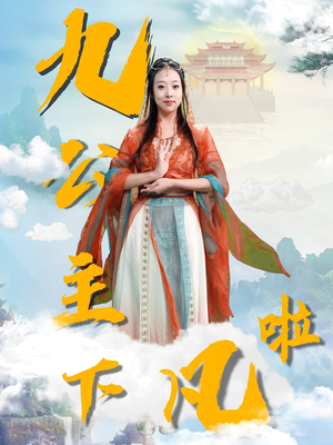 九公主下凡啦（51集） 第一季