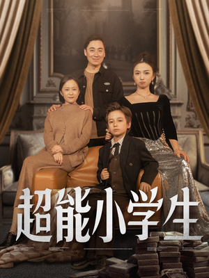 超能小学生（80集） 好看短剧分享