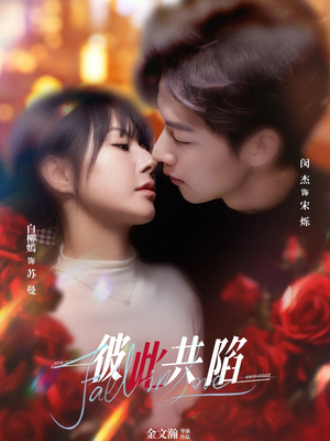 彼此共陷(50集) 热门了短剧