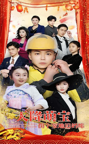 天降萌宝拐个爹地追妈咪（60集） 原创精彩短剧