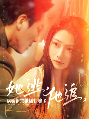 她逃他追病娇祖宗她插翅难飞（100集） 爆款短剧追不停