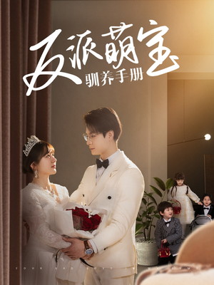 反派萌宝驯养手册(82集) 反派萌宝驯养手册(82集) 新短剧推荐