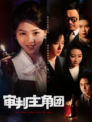 审判主角团（92集） 最后的大结局