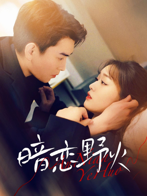 暗恋野火(75集) 暗恋野火(75集) 最新上映的短剧