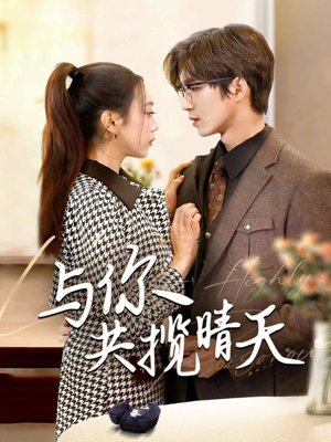 与你共揽晴天（70集） 第一集