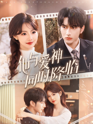 他与爱神同时降临（98集） 精彩不断免费看