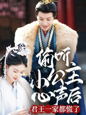 偷听小公主心声后君王一家都慌了（70集） 好看的短剧来了