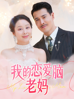 我的恋爱脑老妈（50集） 精彩短剧又来了