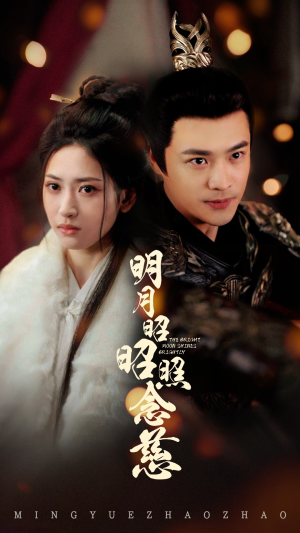 明月昭昭照念慈（62集） 这部短剧太好看