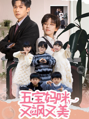 五宝妈咪又飒又美（69集） 全集免费看短剧