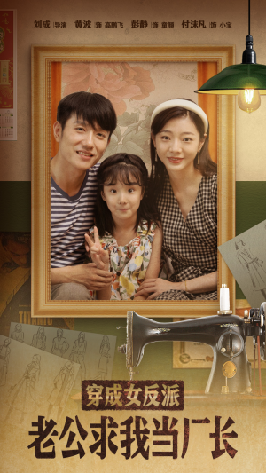 穿成女反派老公求我当厂长（76集） 短剧推荐分享