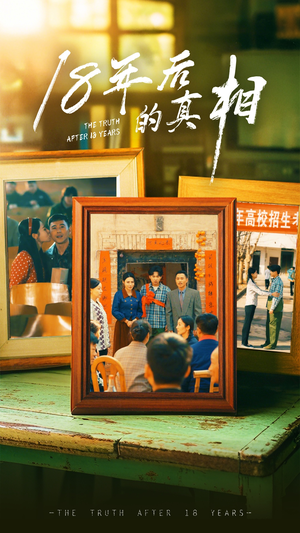 18年后的真相（52集） 精彩短剧又来了