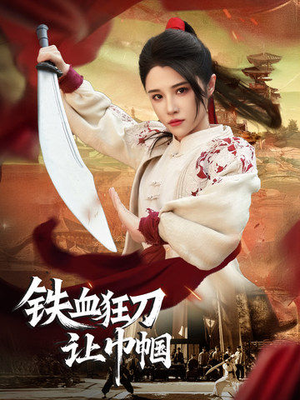 铁血狂刀让巾帼（40集） 爆火短剧推荐
