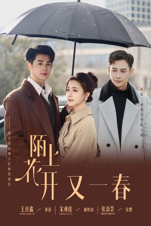 陌上花开又一春（49集） 精彩短剧来了