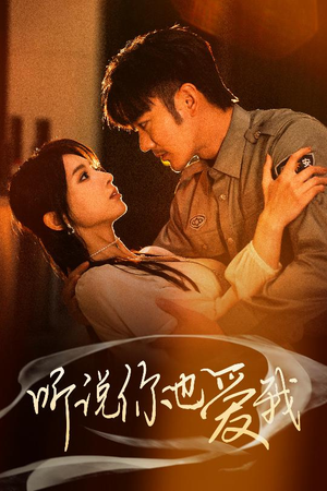 听说你也爱我（37集） 全季一次看完