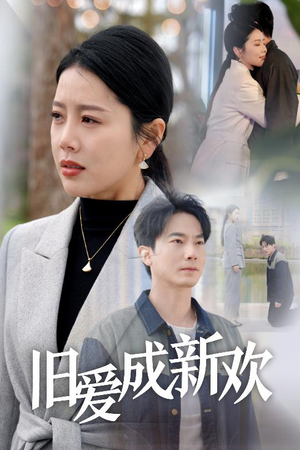 旧爱成新欢(30集) 旧爱成新欢(30集) 流畅播放免费看